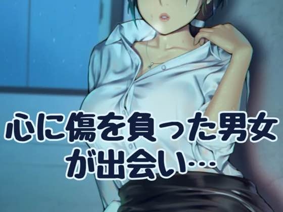 RJ01325909 img main - 心に傷を負った男女が出会い