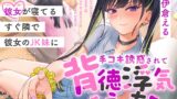 RJ01326035 img main 160x90 - 彼女が寝てるすぐ隣で彼女のJK妹に手コキ誘惑されて背徳浮気えっち【逆NTR】