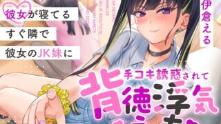 RJ01326035 img main 320x180 - 彼女が寝てるすぐ隣で彼女のJK妹に手コキ誘惑されて背徳浮気えっち【逆NTR】
