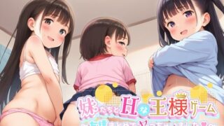 RJ01326060 img main 320x180 - 妹たちとHな王様ゲーム～友達まとめてヤっちゃいました～