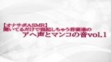 RJ01326075 img main 160x90 - 【オナサポASMR】聞いてるだけで勃起しちゃう若妻達のアヘ声とマンコの音 vol.1