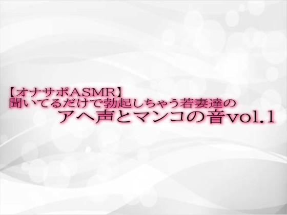 RJ01326075 img main - 【オナサポASMR】聞いてるだけで勃起しちゃう若妻達のアヘ声とマンコの音 vol.1