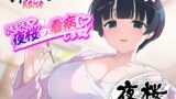 RJ01326103 img main 160x90 - 【閃乱カグラASMR】ドキドキ 夜桜の看病します!!