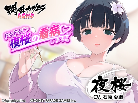 RJ01326103 img main - 【閃乱カグラASMR】ドキドキ 夜桜の看病します!!