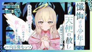 RJ01326136 img main 320x180 - 懺悔する少年と天使の赦し