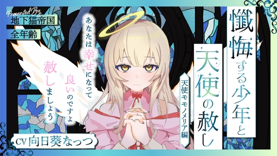 RJ01326136 img main - 懺悔する少年と天使の赦し