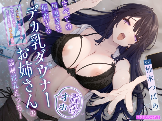 RJ01326159 img main - 【轟音オホ】すべての口説きを拒否するデカ乳ダウナーお姉さんの強○授乳えっち!〜”チン吸い”専用ペットの俺にだけ見せる、しごでき先輩のバブられ願望〜