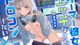 RJ01326165 img main 160x90 - ゲーマー彼女はエッチなこともトロコンしたい ～してみたいえっちリストの存在がバレた結果～