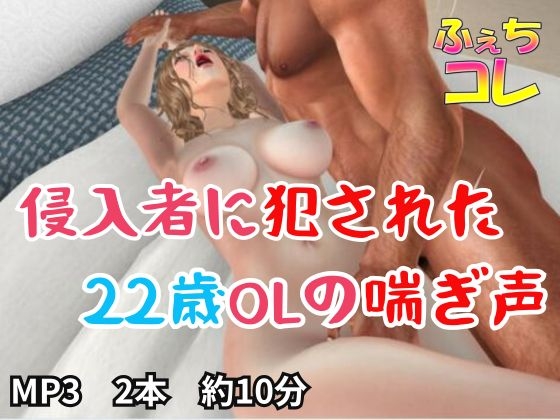 RJ01326168 img main - 侵入者に犯された22歳OLの喘ぎ声