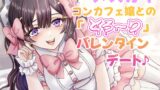 RJ01326171 img main 160x90 - メ○ガキコンカフェ嬢との「とろ〜り」バレンタインデート♪