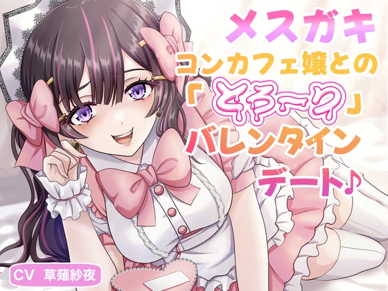 RJ01326171 img main - メ○ガキコンカフェ嬢との「とろ〜り」バレンタインデート♪