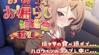RJ01326194 img main 320x180 - 【排泄我慢】おなら、お漏らし短編集〜秋編〜