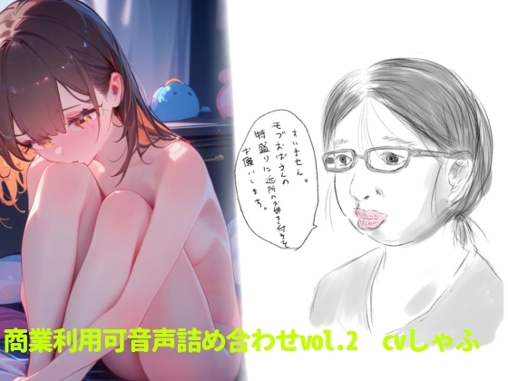 RJ01326395 img main - 【素材】クリエイターさん向け!商業利用可音声素材2