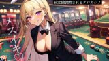 RJ01326459 img main 160x90 - 勝ったら中出し!負けたら美人カジノディーラーに前立腺調教されるエロカジノ