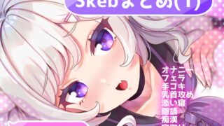 RJ01326516 img main 320x180 - Skebまとめ(1)
