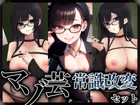 RJ01326560 img main - マゾ芸常識改変セット