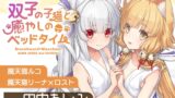 RJ01326674 img main 160x90 - 【ブレxブレASMR】ルコ&リーナ×ロスト編 ～双子の子猫と癒やしのベッドタイム～【CV:田中あいみ】