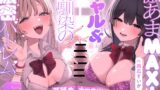 RJ01326676 img main 160x90 - 【特別即ヌキボーナストラック同梱!】激あまMAX!ギャル&幼馴染の濃密ハーレム3Pえっち〜耳舐め&ナマ中出したっぷり快楽てんこ盛り〜