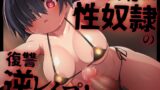 RJ01326717 img main 160x90 - 【立場…逆転ですね】ふたなり化した性奴○の復讐逆レ○プ!