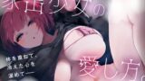 RJ01326786 img main 160x90 - ✅️ドスケベ特典付き✅️【濃厚キス&純愛交尾】家出少女の愛し方。～愛を知らない人間不信の彼女を愛情たっぷりキスで幸せにする話～【KU100収録】