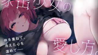 RJ01326786 img main 320x180 - ✅️ドスケベ特典付き✅️【濃厚キス&純愛交尾】家出少女の愛し方。～愛を知らない人間不信の彼女を愛情たっぷりキスで幸せにする話～【KU100収録】