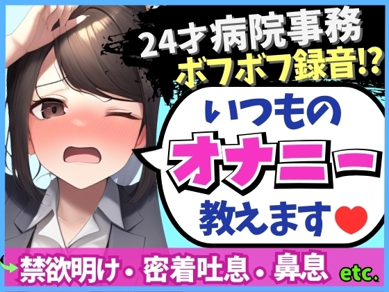 RJ01326842 img main - 【実演オナニー×ドスケベ至近距離録音!】24才病院事務の日常ディルドオナニー!ムレムレ距離でえっろい吐息とボフボフ鼻息【※布団被りでノイズ多め】