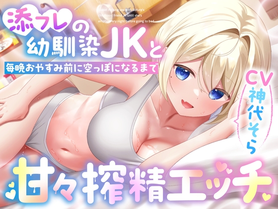 RJ01326915 img main - 添フレの幼馴染JKと毎晩おやすみ前に空っぽになるまで甘々搾精エッチ