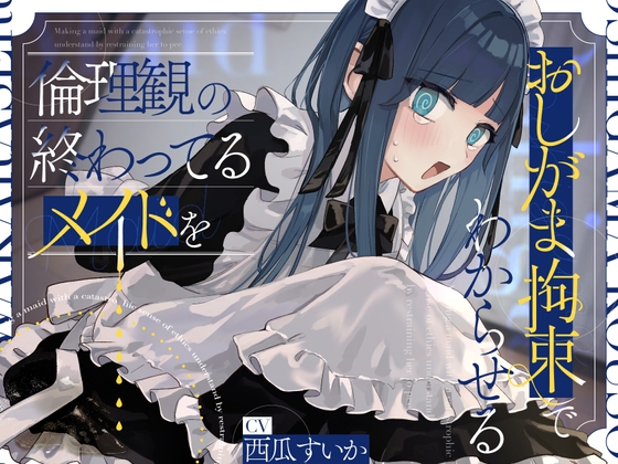 RJ01326982 img main - 倫理観の終わってるメイドをおしがま拘束でわからせる。【お漏らし/バイノーラル】
