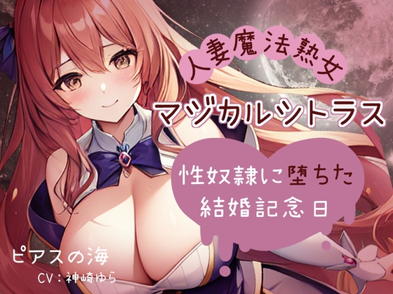 RJ01327014 img main - 「人妻魔法熟女マジカルシトラス～性奴○に堕ちた結婚記念日～」