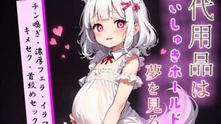 RJ01327058 img main 320x180 - 代用品はだいしゅきホールドの夢を見るか【キメセク×首絞め×腹ボテなど】