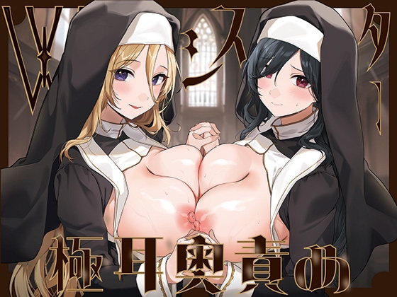 RJ01327097 img main - 【全編ぐっぽり両耳奥舐め】Wシスターによる極耳奥舐め～射精応援と射精管理を同時にされる脳バグ「相反責め教会」～