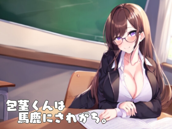 RJ01327148 img main - 包茎くんは馬鹿にされがち。