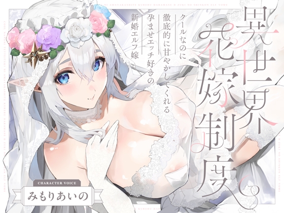 RJ01327193 img main - クールなのに徹底的に甘やかしてくれる孕ませエッチ好きの新婚エルフ嫁～異世界花嫁制度～