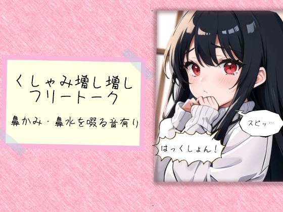 RJ01327195 img main - くしゃみ増し増しフリートーク