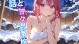 RJ01327268 img main 160x90 - 【5～10分でさっくり抜けるシリーズ】彼女と甘々温泉旅行に行く話