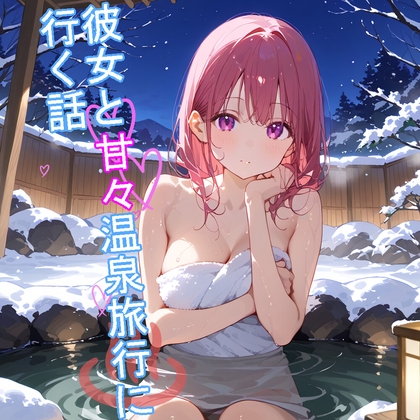 RJ01327268 img main - 【5～10分でさっくり抜けるシリーズ】彼女と甘々温泉旅行に行く話