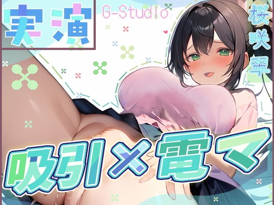 RJ01327275 img main - 【快楽追求】吸引×電マで昇天!桜咲翠の快感無限ループ ～絶頂お漏らし体験～【桜咲翠】