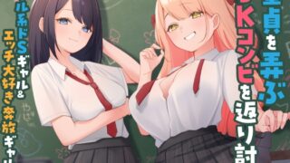 RJ01327381 img main 320x180 - 童貞を弄ぶJKコンビを返り討ち クール系ドSギャル&エッチ大好き奔放ギャル