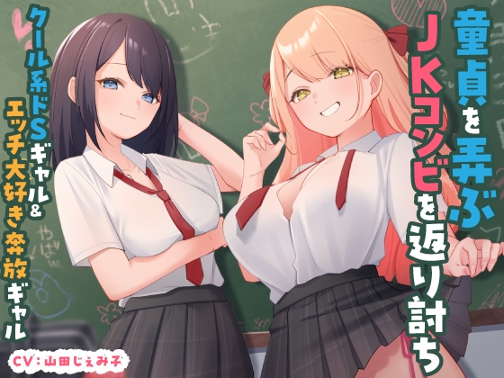 RJ01327381 img main - 童貞を弄ぶJKコンビを返り討ち クール系ドSギャル&エッチ大好き奔放ギャル