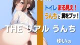RJ01327423 img main 160x90 - 【秘密暴露うんち実演6連発】ゆいの秘密SP「全裸トイレ恥ずかしすぎる…」～THE リアル うんち【佐藤ゆい】トイレまる見え!おならと糞をブッ!～