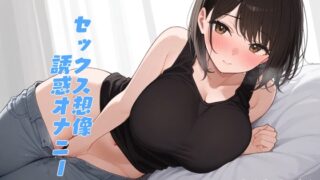 RJ01327568 img main 320x180 - 【実演収録】一緒に気持ちよくなりたいお姉さんがオナニーで誘惑してくる【38】
