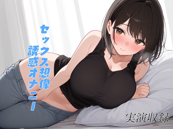RJ01327568 img main - 【実演収録】一緒に気持ちよくなりたいお姉さんがオナニーで誘惑してくる【38】
