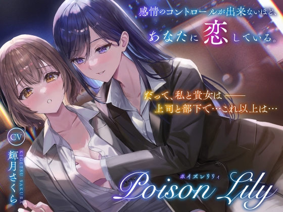 RJ01327578 img main - 【隠語少なめ百合音声】PoisonLily〜感情のコントロールが出来ないほど、あなたに恋している