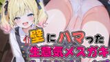 RJ01327735 img main 160x90 - 【壁尻】生意気なメ○ガキが壁にハマっているのでわからせレ○プ!【○リコン・メ○ガキ】