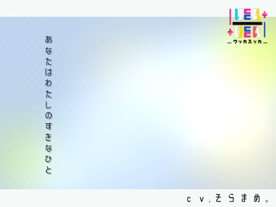 RJ01328041 img main - あなたはわたしのすきなひと