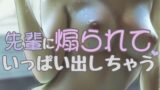 RJ01328121 img main 160x90 - 先輩に煽られ性欲に負けていっぱい出しちゃう