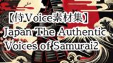 RJ01328186 img main 160x90 - 【戦国時代の効果音素材・SE素材|本格サムライボイスの決定版】Japan The Authentic Voices of Samurai2