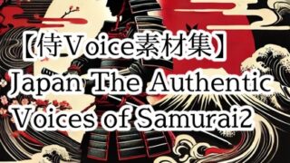 RJ01328186 img main 320x180 - 【戦国時代の効果音素材・SE素材|本格サムライボイスの決定版】Japan The Authentic Voices of Samurai2