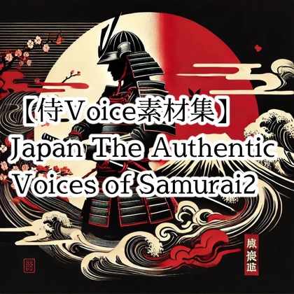 RJ01328186 img main - 【戦国時代の効果音素材・SE素材|本格サムライボイスの決定版】Japan The Authentic Voices of Samurai2