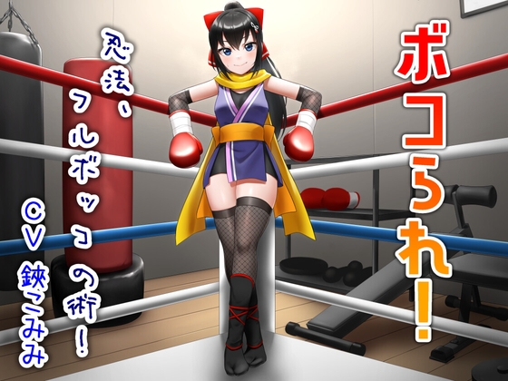 RJ01328199 img main - ボコられ!-忍法、フルボッコの術!-